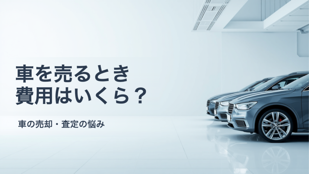 車を売るときにかかる費用は？手数料・書類代・名義変更の内訳をやさしく解説