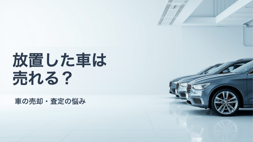 しばらく乗っていない車を売る前にやること｜バッテリー・タイヤ・車検の確認手順