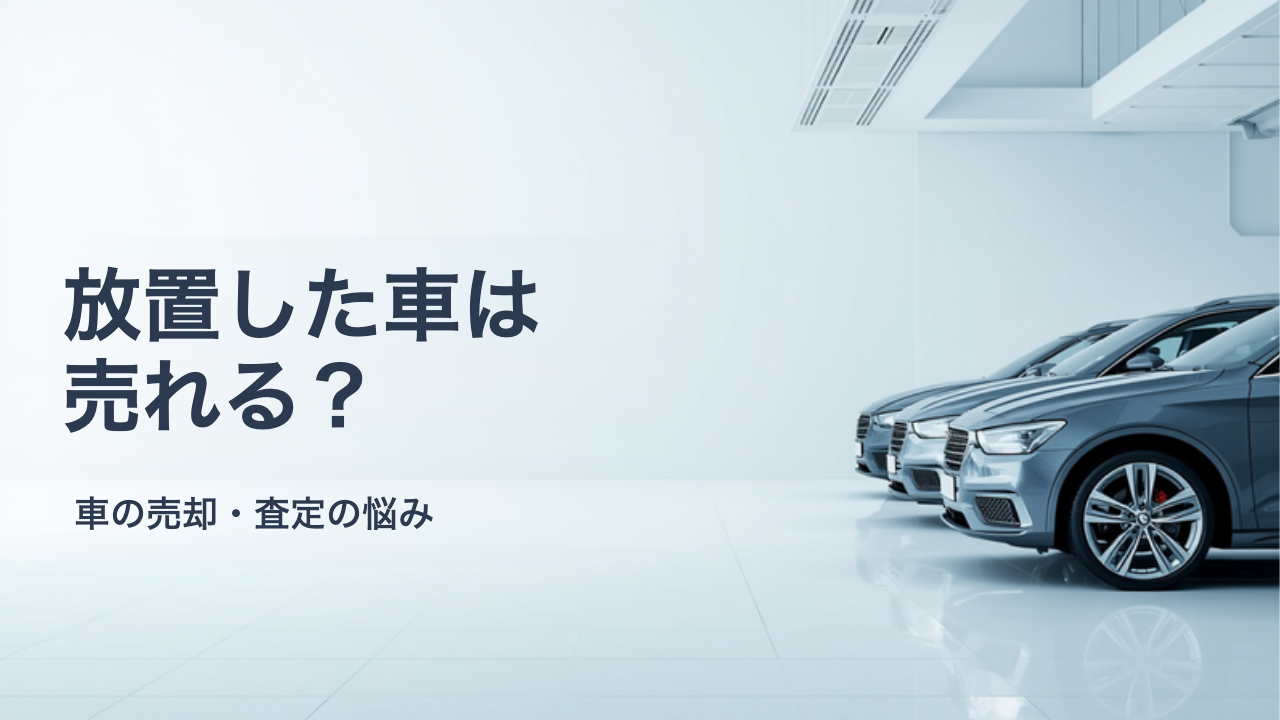 しばらく乗っていない車を売る前にやること|バッテリー・タイヤ・車検の確認手順