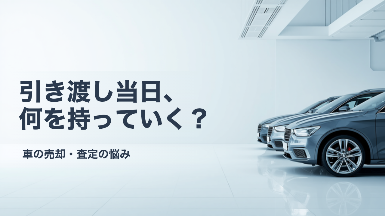 車の引き渡し当日の流れと持ち物|鍵を渡す前に確認したいことチェックリスト