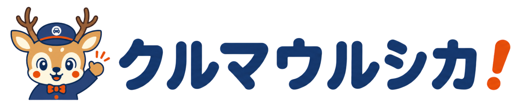 車一括査定サイト比較【クルマウルシカ！】