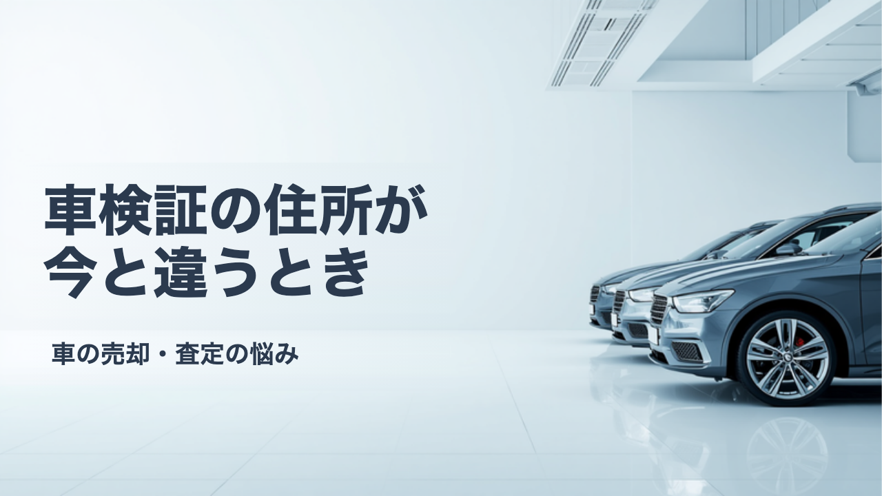 車検証の住所が今と違うときは？売却に必要な住民票・戸籍の附票の取り寄せ方