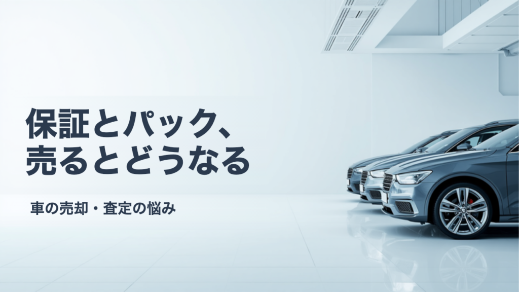 新車保証やメンテナンスパックは車を売るとどうなる？引き継ぎと返金の考え方