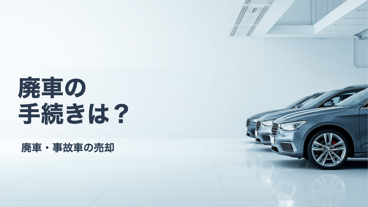 廃車手続きの流れと必要書類|永久抹消と一時抹消の違いをやさしく解説