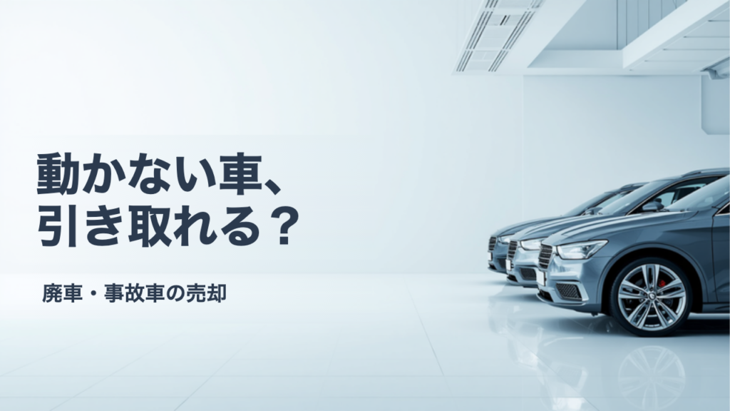動かない車・不動車は引き取ってもらえる？レッカー費用と依頼先の選び方