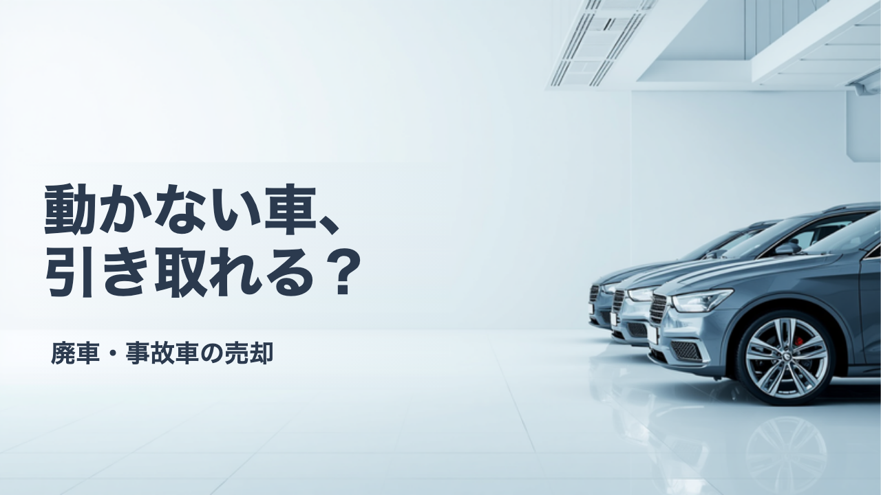 動かない車・不動車は引き取ってもらえる？レッカー費用と依頼先の選び方