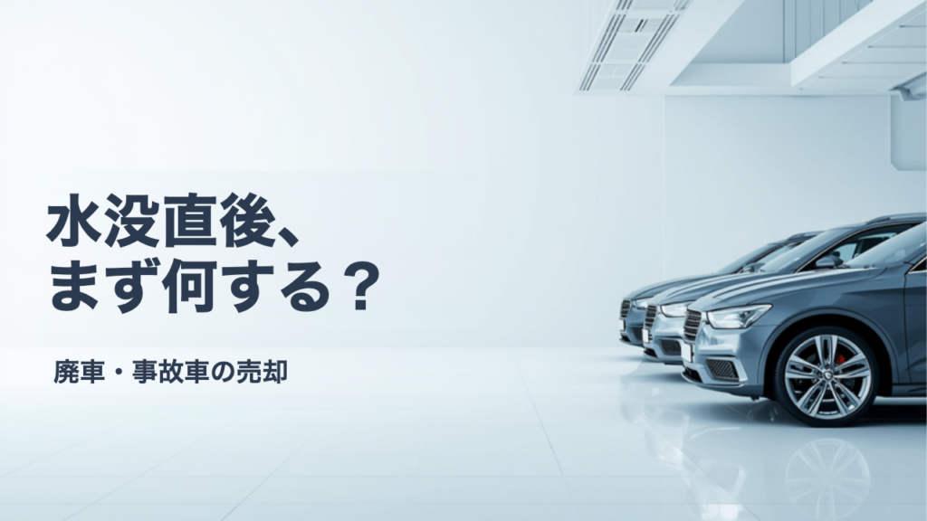 車が水没したらまずどうする？エンジンをかける前に確認したいこと