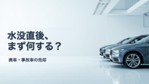 車が水没したらまずどうする？エンジンをかける前に確認したいこと