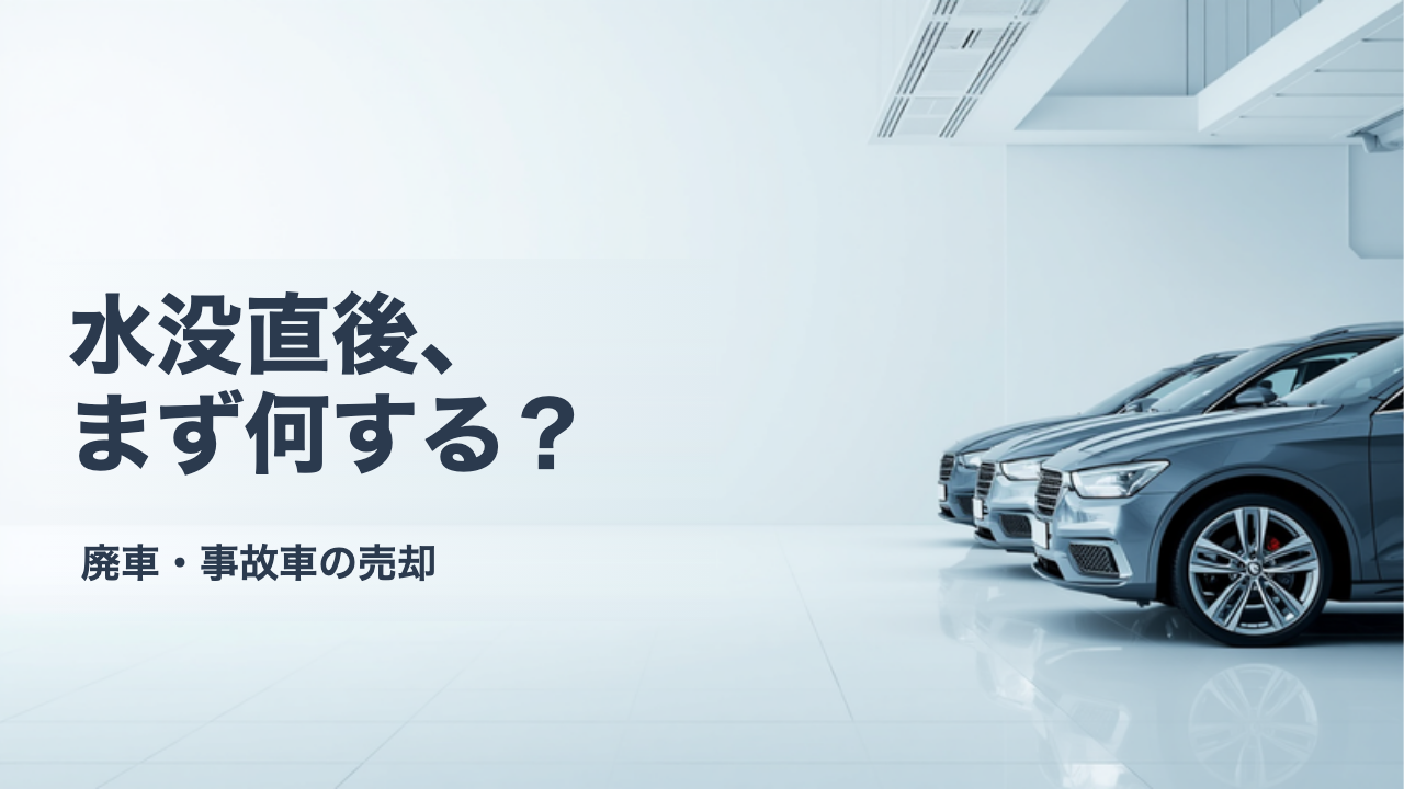 車が水没したらまずどうする?エンジンをかける前に確認したいこと