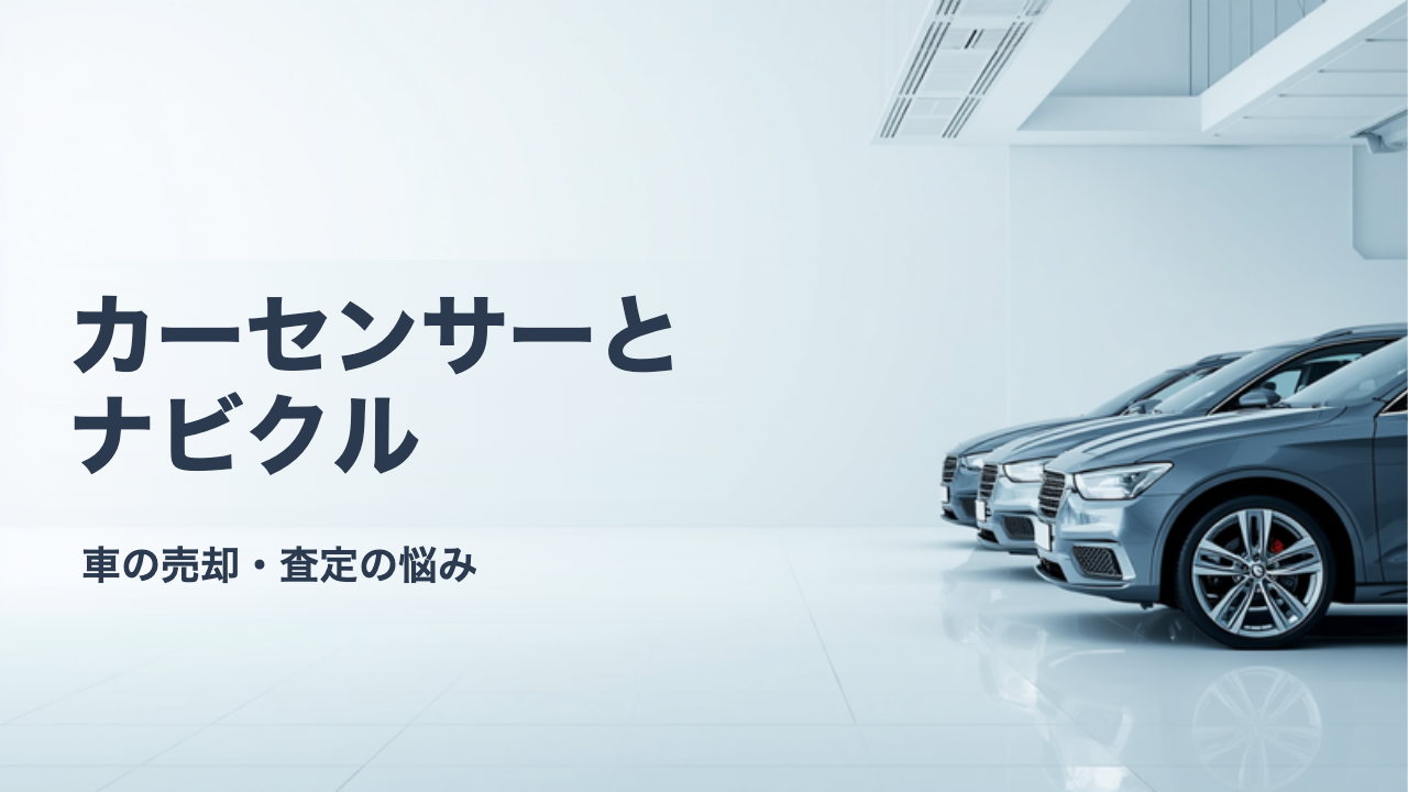 カーセンサーとナビクルを比較|依頼できる社数と相場表示の違い