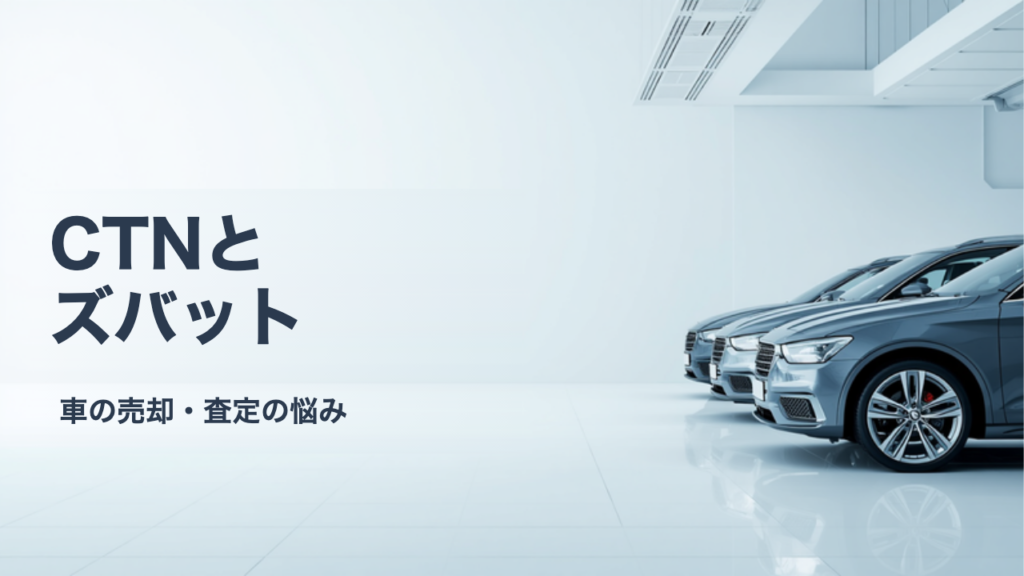 CTN車一括査定とズバット車買取比較を比べる｜上位数社型と通常型の違いを整理