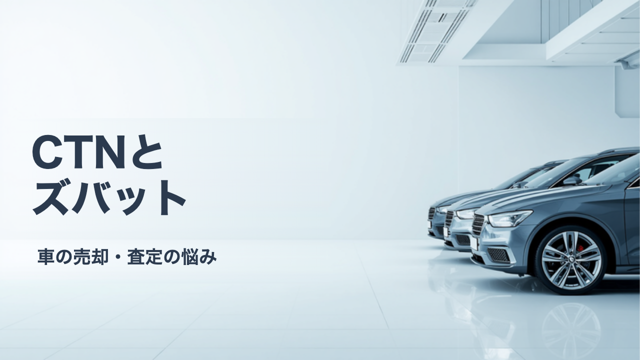 CTN車一括査定とズバット車買取比較を比べる|上位数社型と通常型の違いを整理