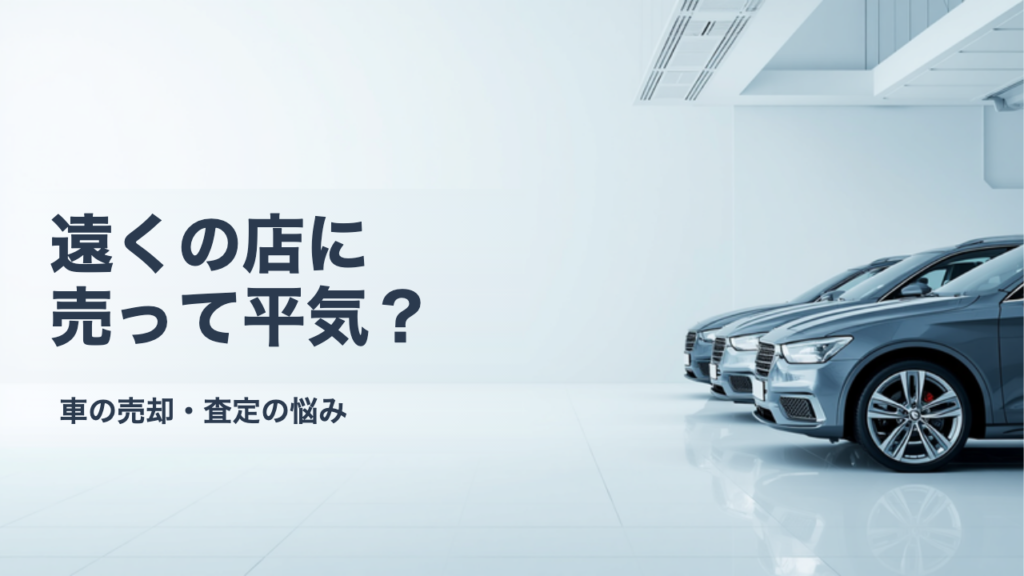遠方の買取店に売っても大丈夫？陸送と手続きの注意点