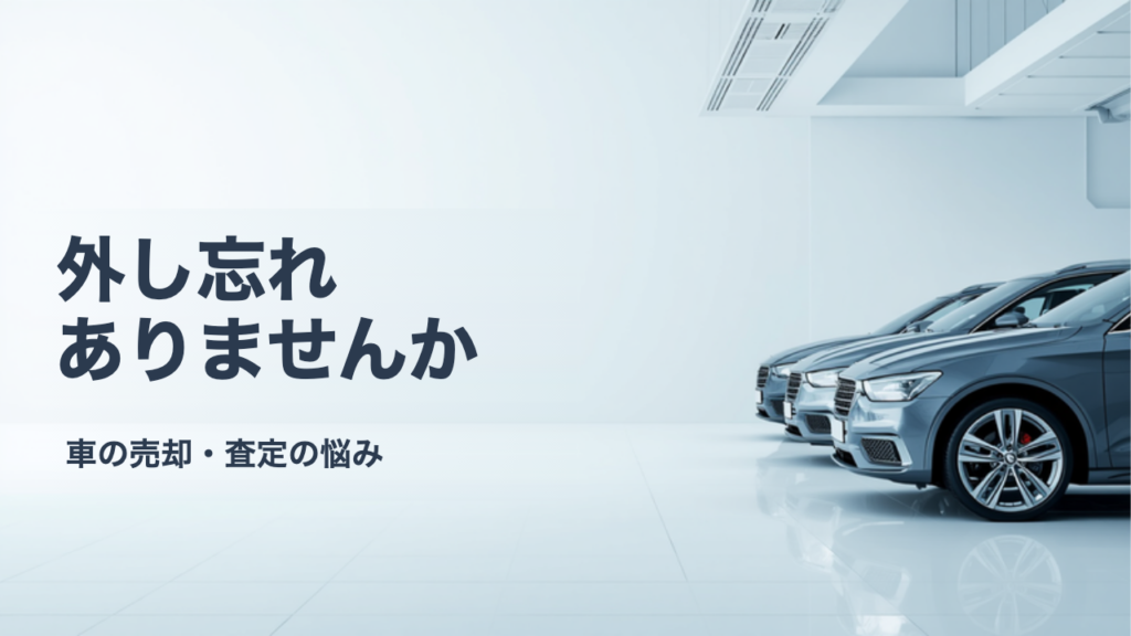 車を売る前に外しておくものリスト｜ETCカード・私物・後付け品