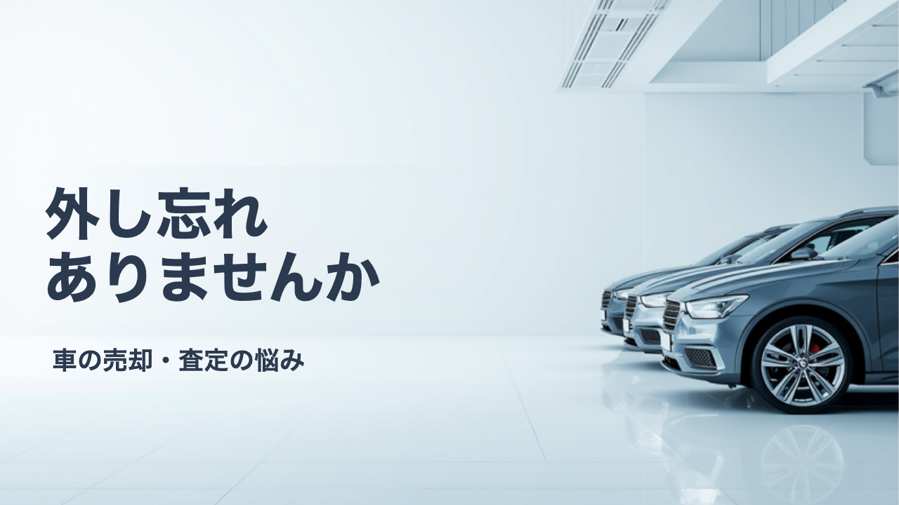 車を売る前に外しておくものリスト｜ETCカード・私物・後付け品