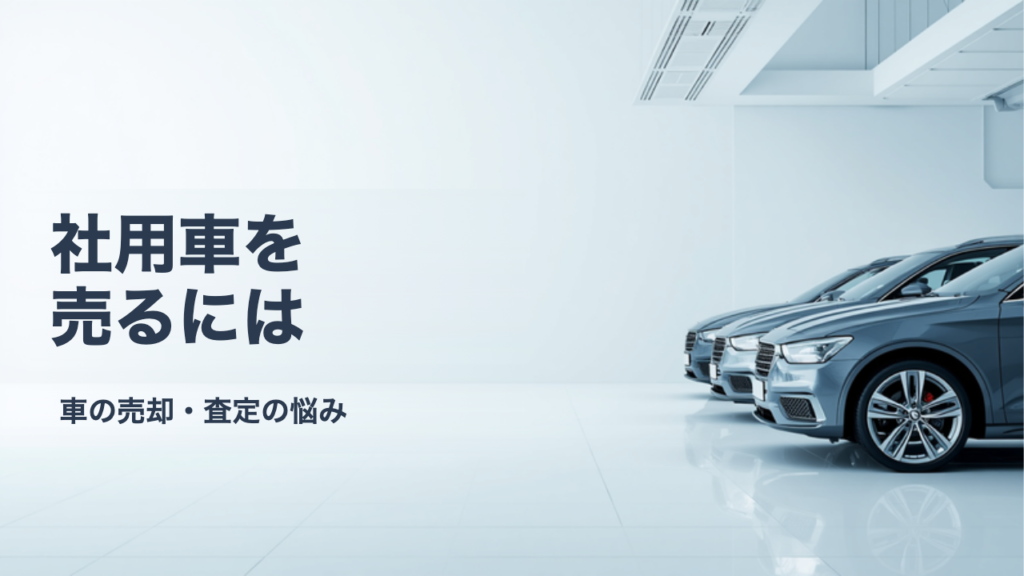法人名義・社用車を売るときの手続きと必要書類