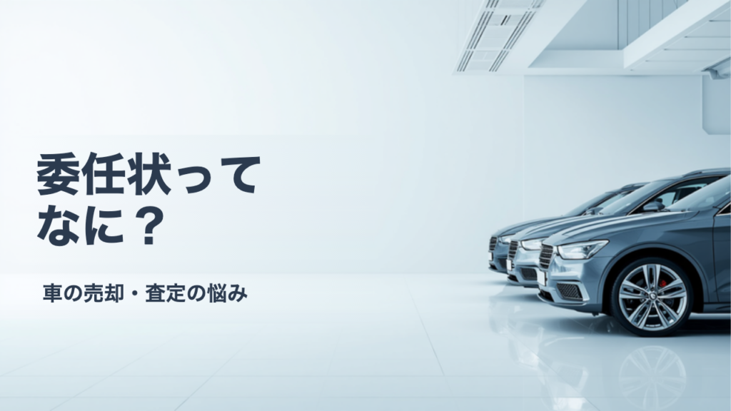 委任状と譲渡証明書とは？車の売却で使う書類の役割をやさしく解説