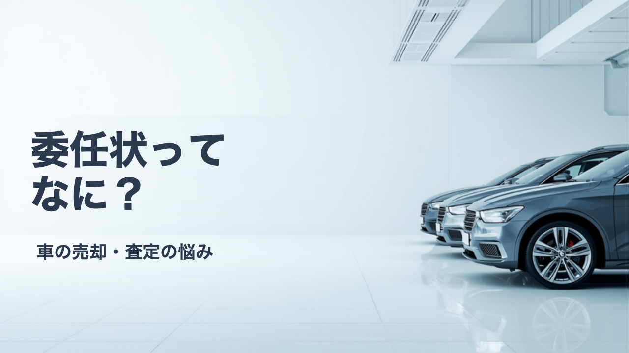 委任状と譲渡証明書とは?車の売却で使う書類の役割をやさしく解説