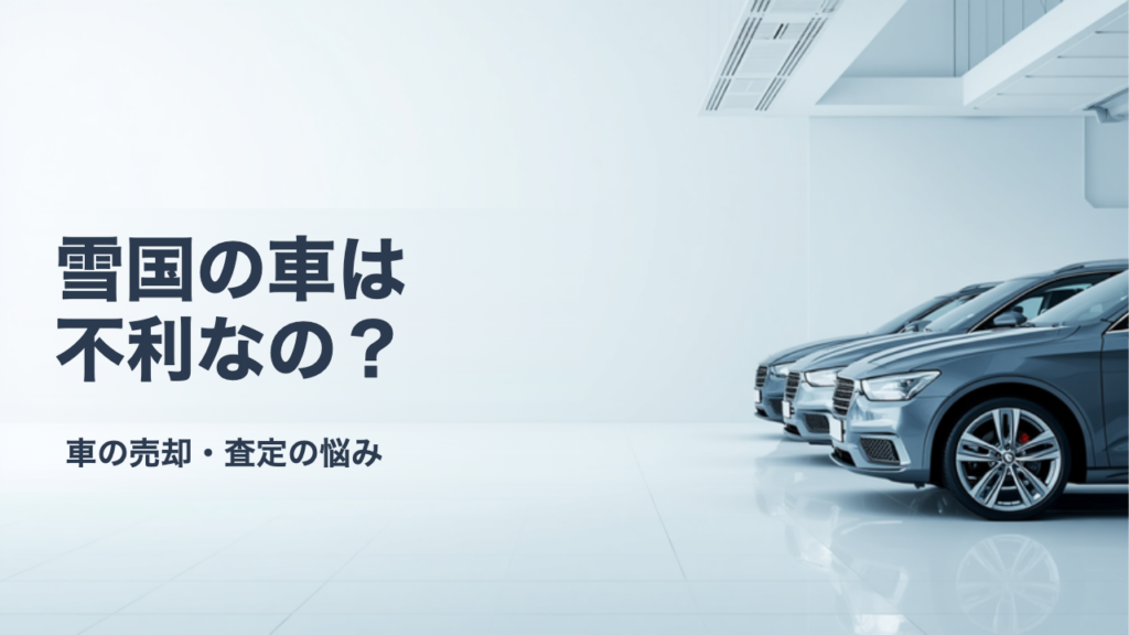 寒冷地・降雪地域の車は査定で不利？サビと融雪剤の見られ方