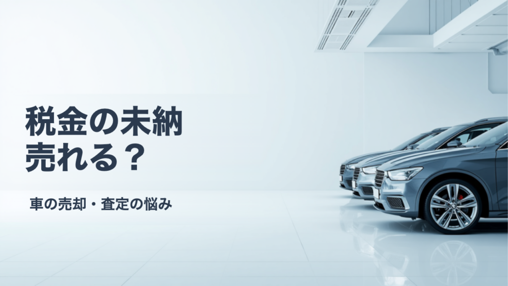 未納の自動車税や違反金があると車は売れない？確認と対処の手順