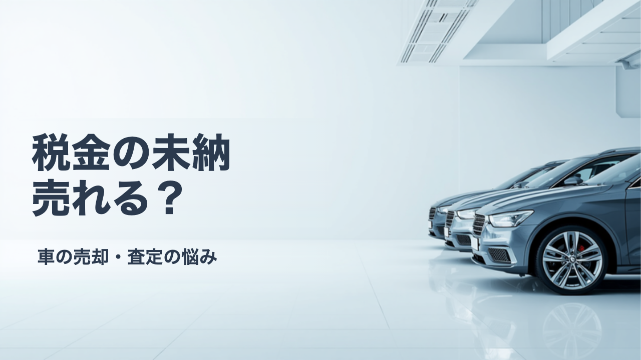 未納の自動車税や違反金があると車は売れない?確認と対処の手順