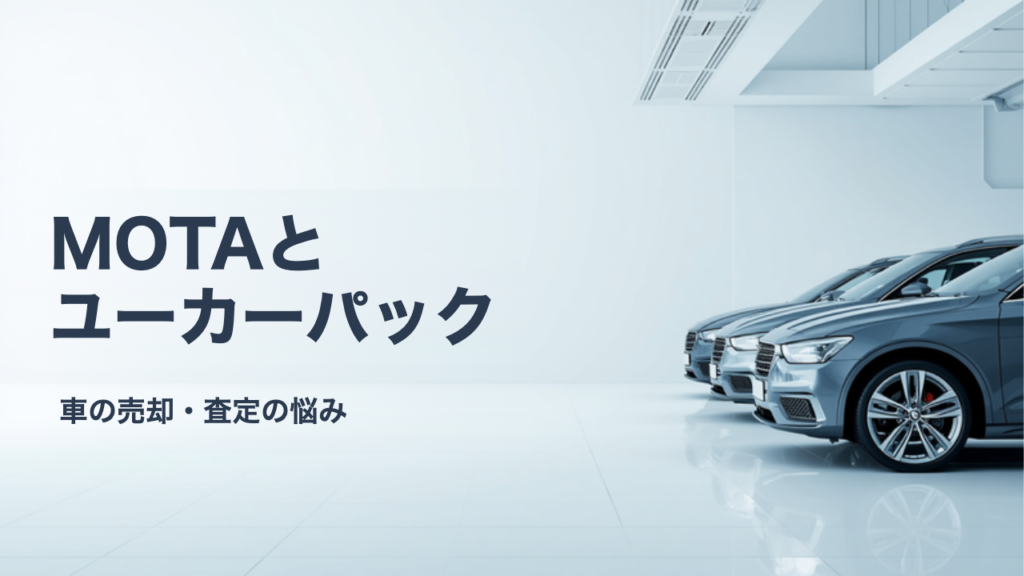 MOTA車買取とユーカーパックを比較｜連絡の少なさで選ぶならどっち？