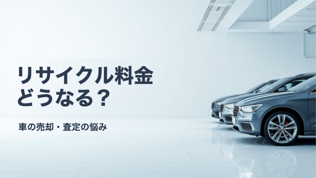 自動車リサイクル料金は車を売るとどうなる？預託金の扱いを解説