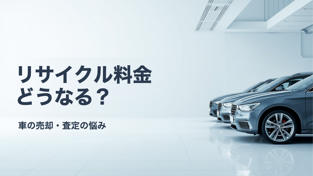 自動車リサイクル料金は車を売るとどうなる？預託金の扱いを解説