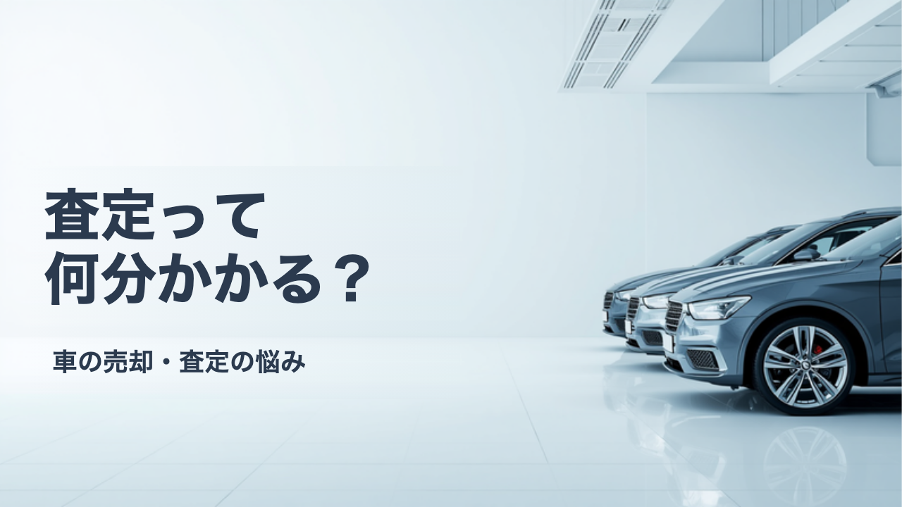 車の査定は1社あたり何分かかる?複数社まわるときの時間の組み方