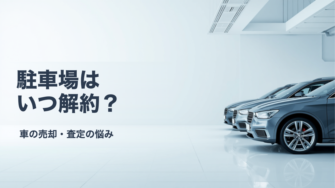 車を売ったら車庫証明や駐車場はどうする？解約の順番と注意点