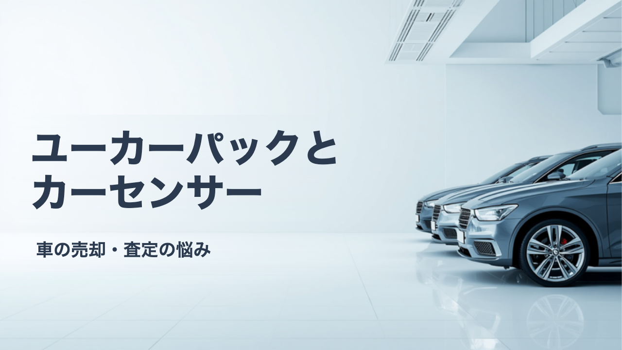 ユーカーパックとカーセンサーはどう違う？運営が間に入る仕組みと直接やり取りの比較