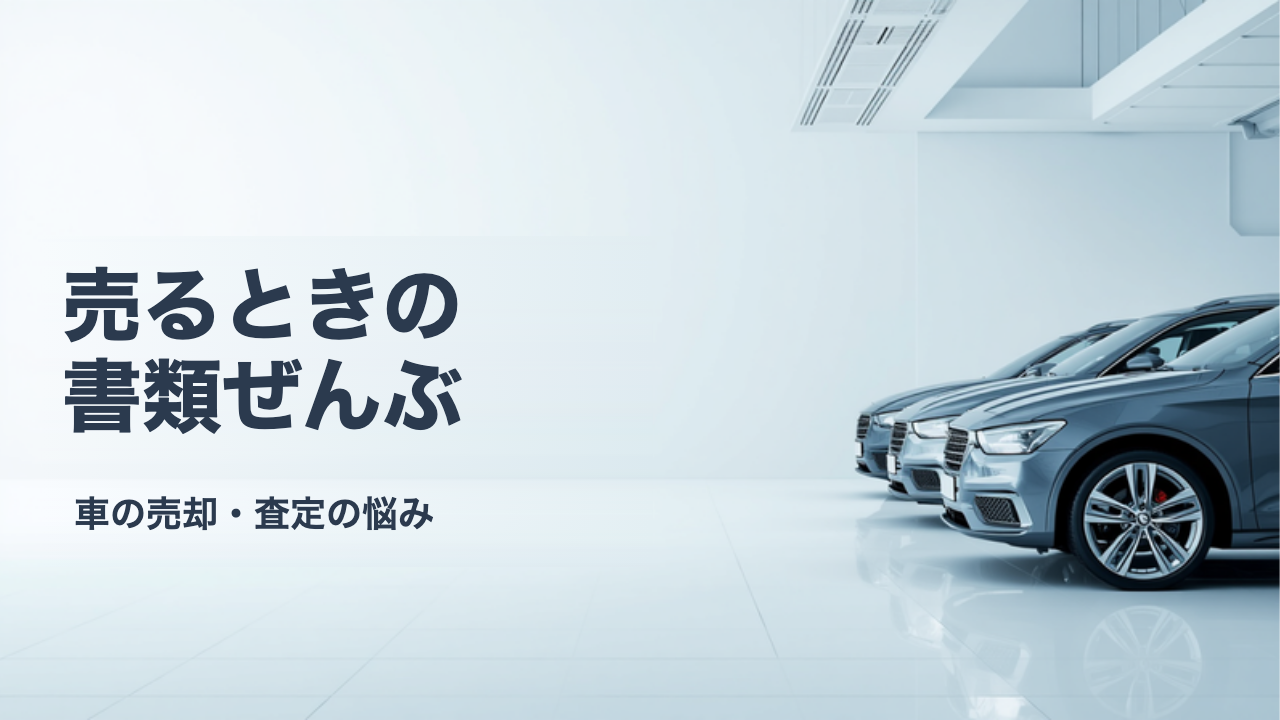 車を売るときに準備する書類一覧｜取り寄せ方と有効期限をまとめて確認