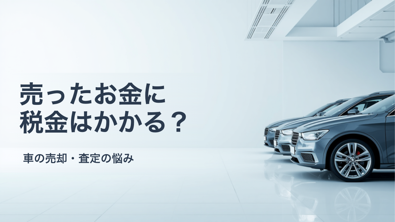 車を売ったお金に税金はかかる？譲渡所得のしくみと確定申告が必要になるケース