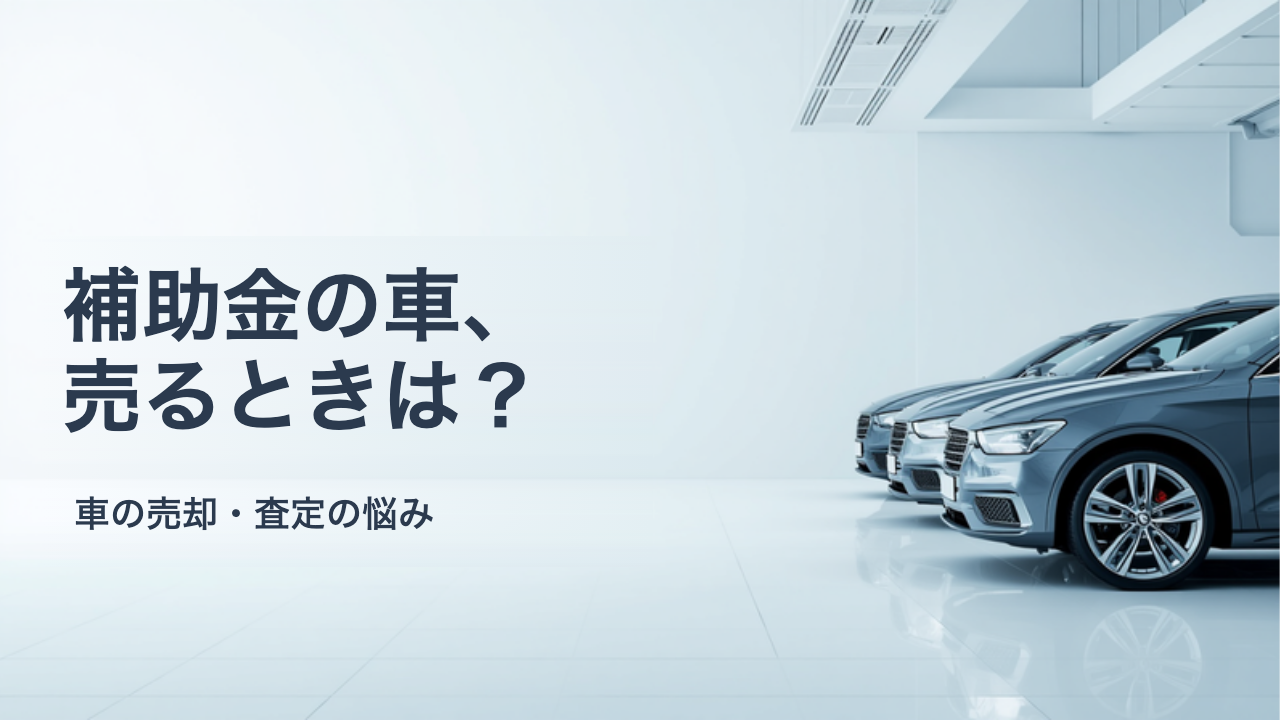 CEV補助金を受けた電気自動車は売れる？処分制限期間と財産処分手続きの流れ