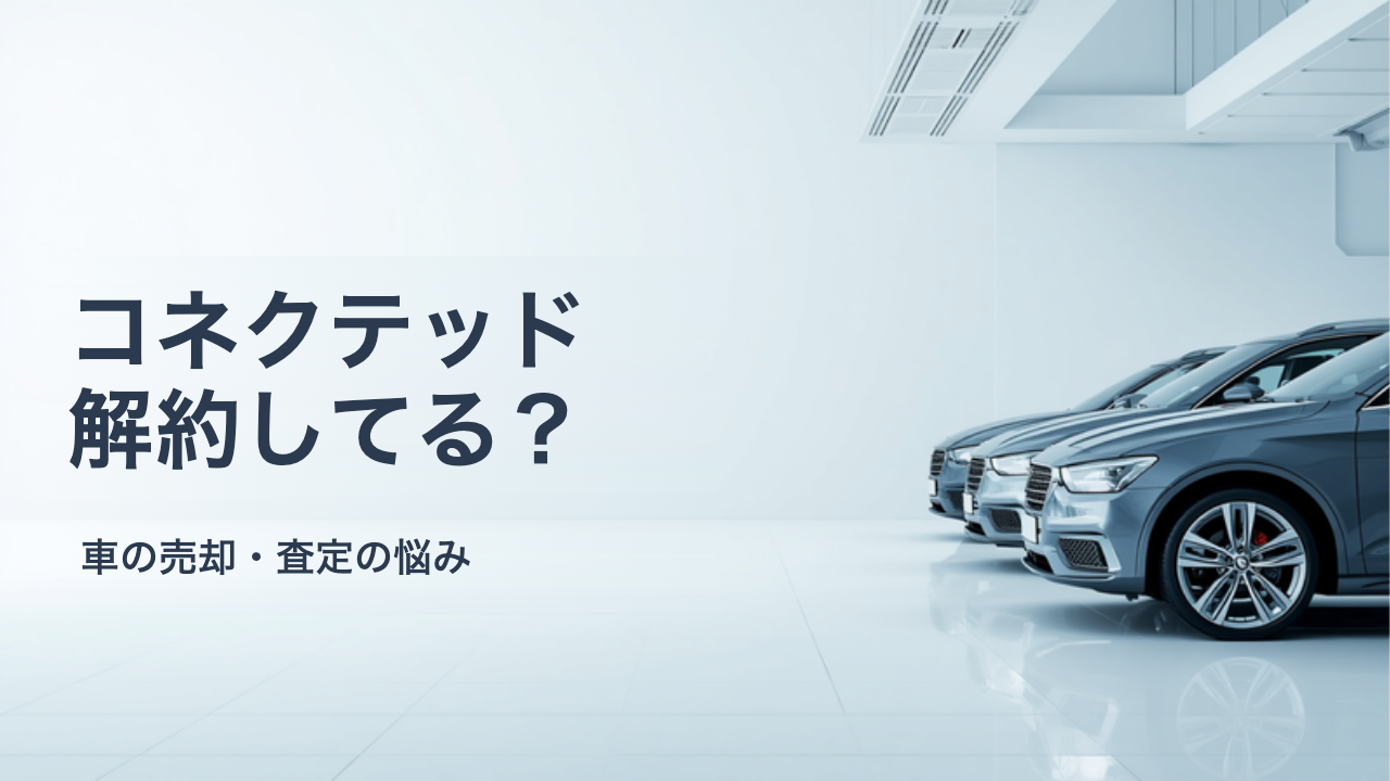 車を売る前にコネクテッドサービスの解約とナビの初期化を|つながりを残さない手順