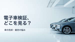 電子車検証になってから車を売るときの確認手順｜ICタグの情報と記録事項の見方