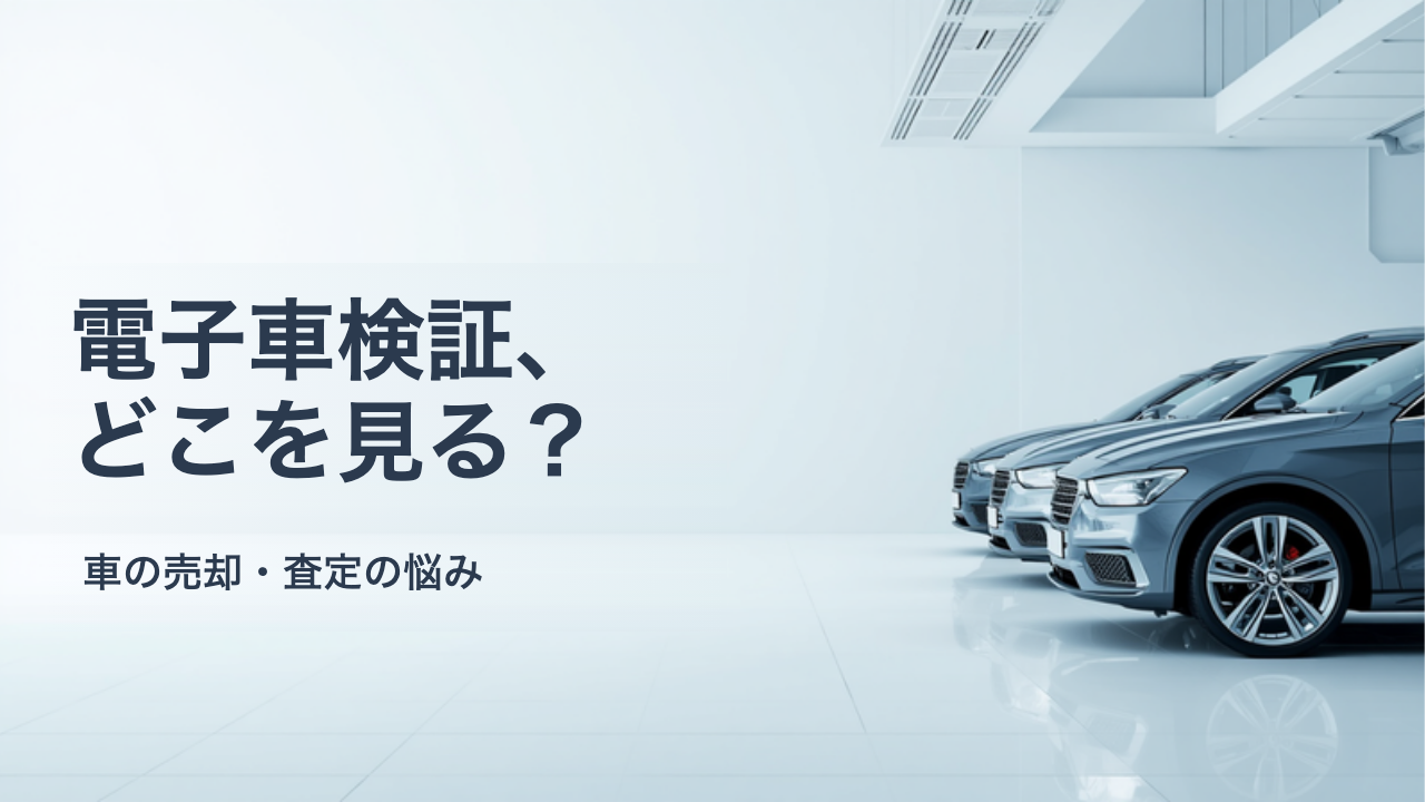 電子車検証になってから車を売るときの確認手順｜ICタグの情報と記録事項の見方