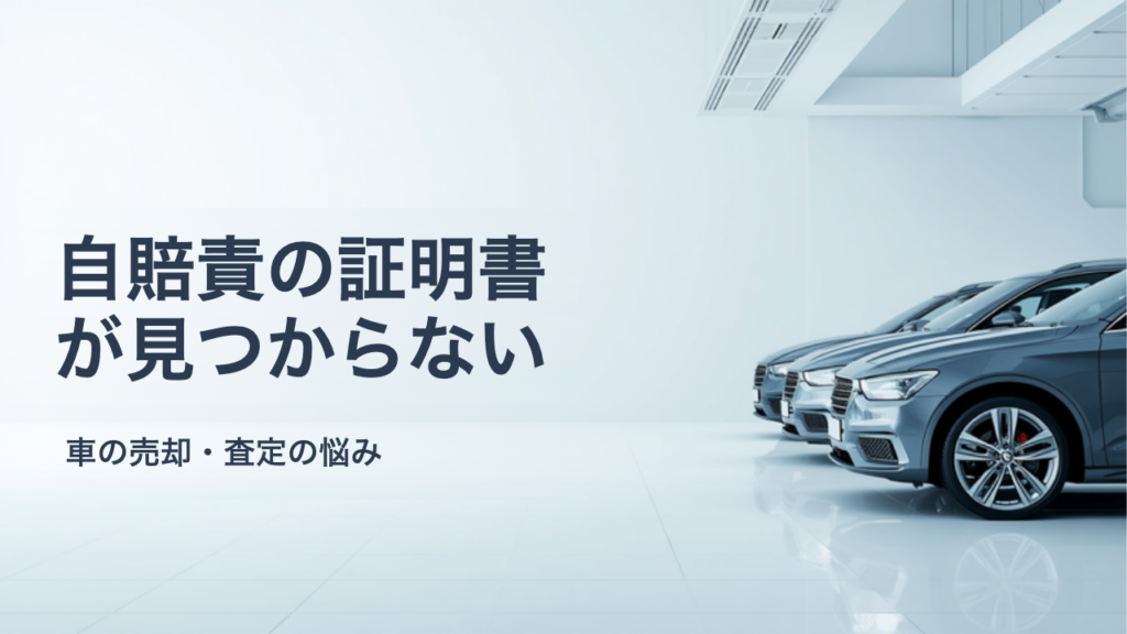 自賠責保険証明書が見当たらない｜車を売る前の探し方と再発行の手順