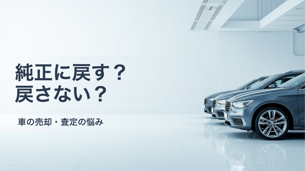 車を売る前に社外パーツは純正に戻すべき？判断の基準と手順、純正品がないときの考え方