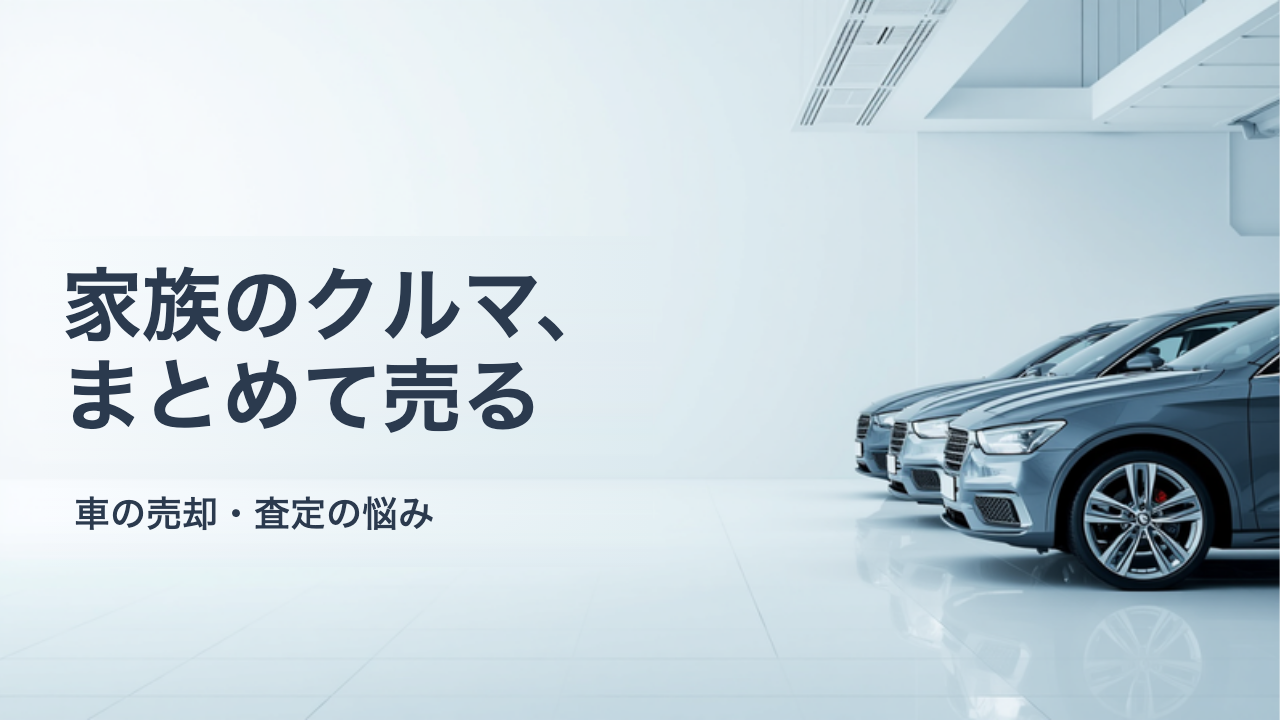 家族の車を2台まとめて売るときの進め方|同時売却の段取りと書類の準備