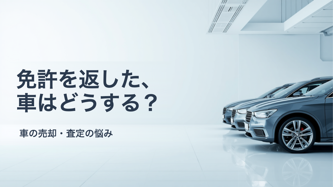 運転免許を返納したあと車はどうする？売却までの手順と家族が手伝うときの注意点