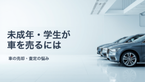 未成年・学生が車を売るには？親権者の同意が必要な理由と進め方