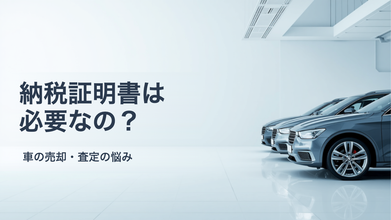 自動車税の納税証明書は車の売却に必要？電子化後の扱いと手元にないときの対応