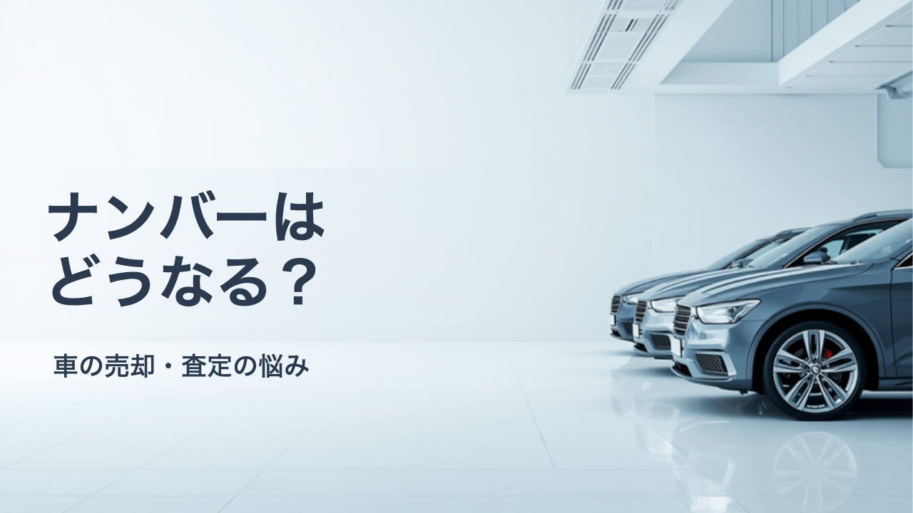 ナンバープレートは車を売るとどうなる？希望ナンバー・字光式の扱いと引き継ぎの考え方