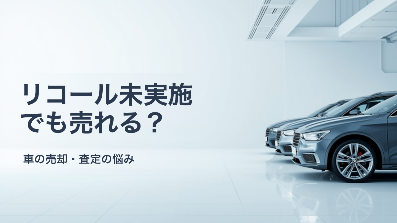 リコールが未実施の車は売れる?査定への影響と車台番号での確認手順