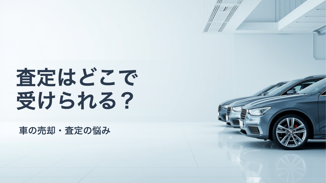 車の査定はどこで受ける？自宅以外の場所と立ち会い場所の決め方