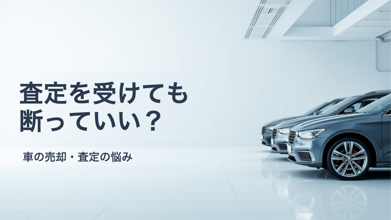 査定を受けたけど売らないのはあり?その場で契約しないための断り方