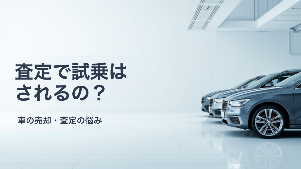 車の査定で試乗はされる？エンジン始動・試走の範囲と当日の確認ポイント