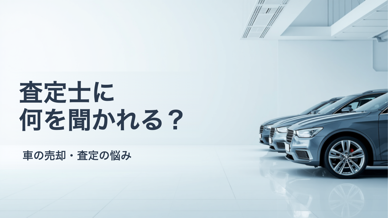 車の査定で査定士に聞かれることは？初めてでも困らない答え方のコツ