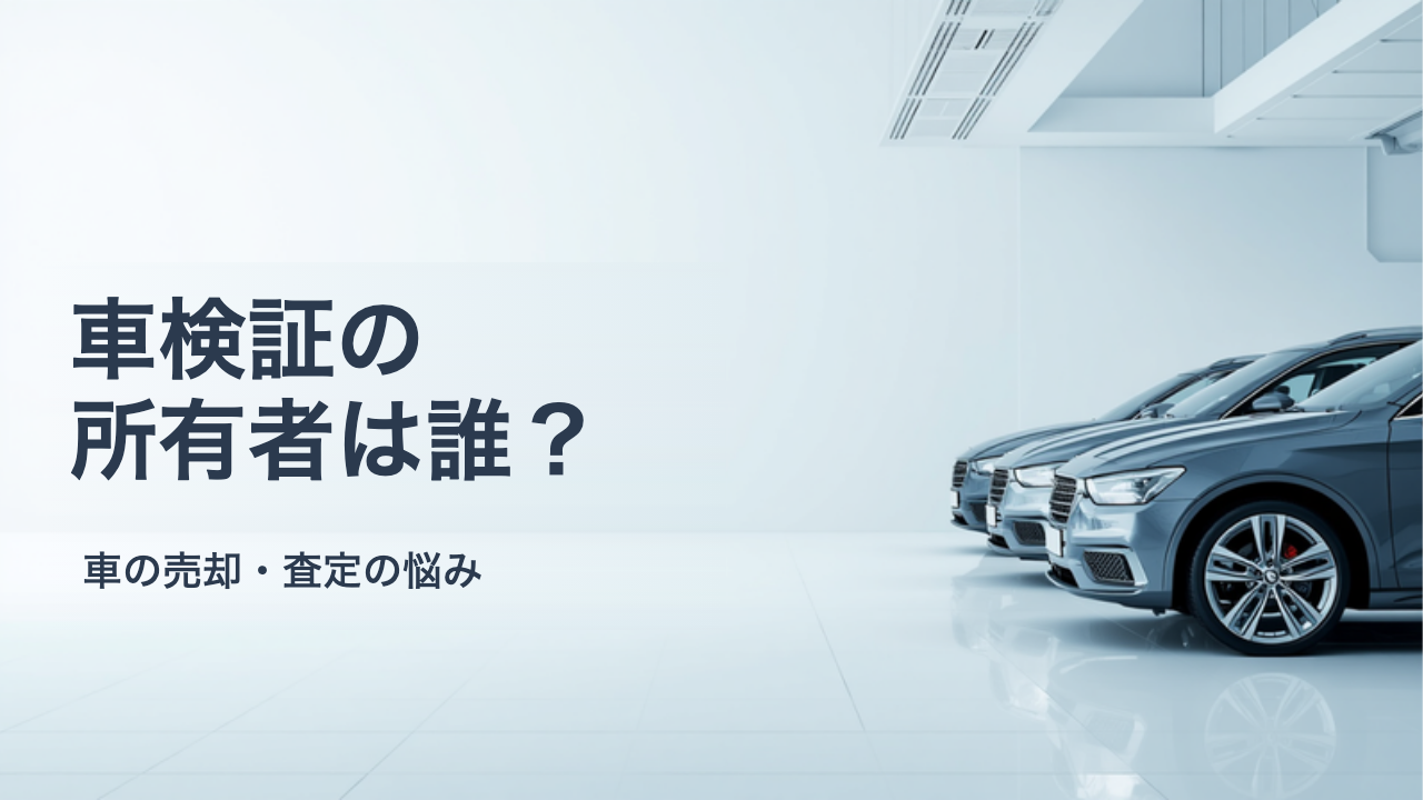 車検証の所有者が自分じゃない?所有者と使用者の違いと売る前の確認手順